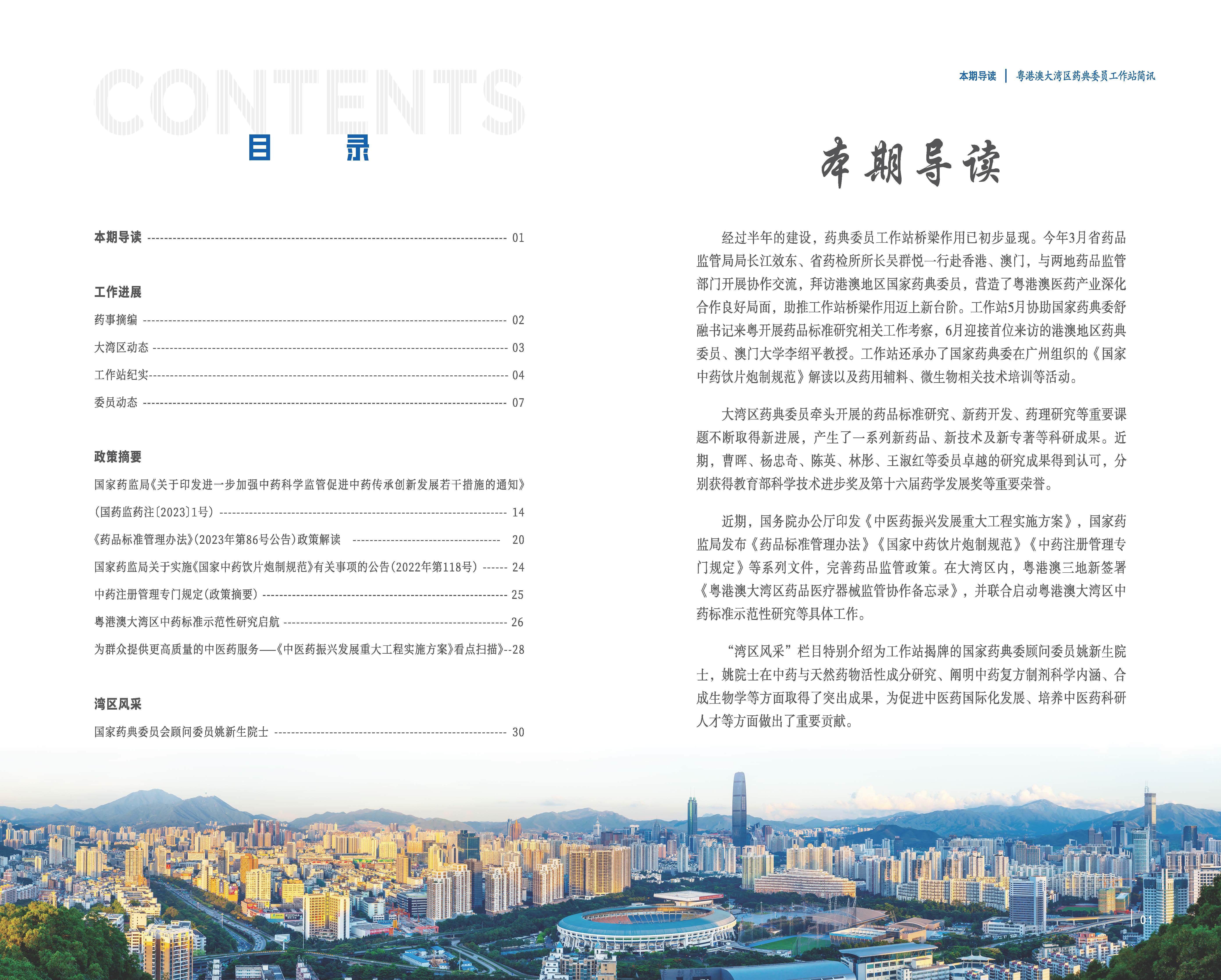 粤港澳大湾区药典委员工作站简讯第二期.PDF_页面_03.jpg